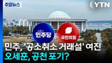민주, '공소취소 거래설' 여진...오세훈, 공천 포기? / YTN