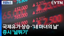 국제유가 상승·'네 마녀의 날'...증시 '널뛰기' / YTN