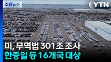 미, 한중일 포함 무역법 301조 조사 개시...7월 전 '301조 관세' 전망 / YTN