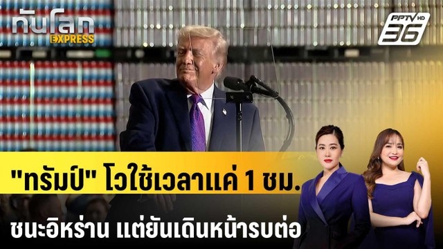 ทรัมป์ โวใช้เวลาแค่ 1 ชม. ชนะอิหร่าน แต่ยันเดินหน้ารบต่อ | ทันโลก EXPRESS | 12 มี.ค. 69