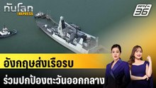 อังกฤษส่งเรือรบมุ่งหน้าเมดิเตอร์เรเนียน ร่วมปกป้องตะวันออกกลาง | ทันโลก EXPRESS | 12 มี.ค. 69