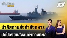ปากีสถานส่งกำลังทหารปกป้องขนส่งสินค้าทางทะเล | ทันโลก EXPRESS | 12 มี.ค. 69