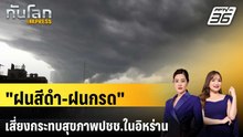 WHO เตือน "ฝนสีดำ-ฝนกรด" เสี่ยงกระทบสุขภาพปชช.ในอิหร่าน | ทันโลก EXPRESS | 12 มี.ค. 69