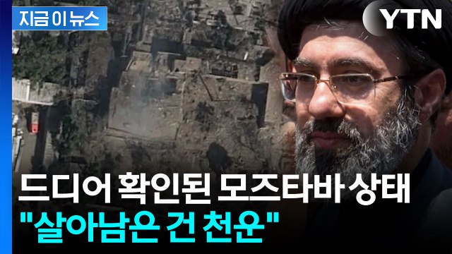 '두문불출' 모즈타바 현재 상태는?...'부상' 공식 확인 [지금이뉴스] / YTN