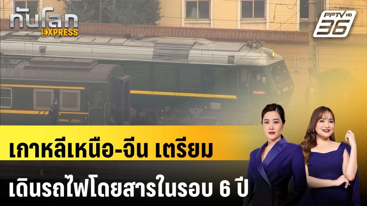 เกาหลีเหนือ-จีน เตรียมกลับมาเดินรถไฟโดยสารในรอบ...