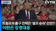 트럼프의 출구 전략은 '셀프 승리' 선언?...이란은 강경대응 / YTN