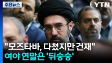 이란 "모즈타바, 다쳤지만 건재"...은신 장기화 가능성도 / YTN