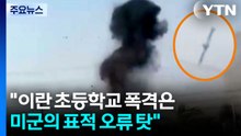 NYT "이란 초등학교 폭격은 미군의 표적 오류 탓" / YTN