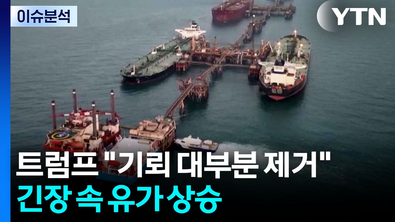 [뉴스나우] 트럼프 "기뢰 대부분 제거"...호르무즈 긴장 속 유가 상승 / YTN