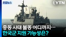 “중동 사태 불똥 어디까지?”...한국군 지원 가능성은? [앵커리포트] / YTN