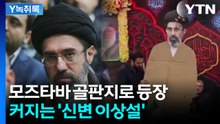 "부상 심각해서 안 나타나는 듯"...모즈타바 대신 골판지가 공개석상에 [Y녹취록] / YTN