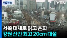 [날씨] 서쪽 초미세먼지, 동쪽 비·눈...강원 산간 최고 20cm 대설 / YTN