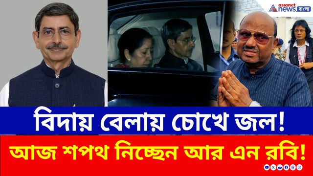 বিদায় বেলায় চোখে জল! আজই শপথ নিচ্ছেন আর এন রবি, বদলে গেল রাজভবনের সমীকরণ!