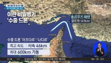 “유가 200달러 각오하라”…이란, 전방위 해상 공격?