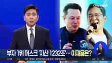 부자 1위 머스크 ‘자산 1232조’…이재용은?
