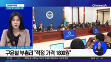 [경제를 부탁해]기름값 비상에 현장 분위기는?…구윤철 “유가 1800원대 적정”
