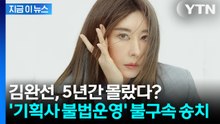 또 문제 터진 1인 기획사?...김완선, 5년간 '불법 운영' 검찰 송치 [지금이뉴스] / YTN