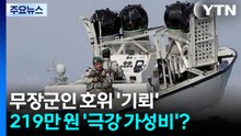 무장군인 소총 엄호 '기뢰'...개당 219만 원 '극강 가성비'? [앵커리포트] / YTN