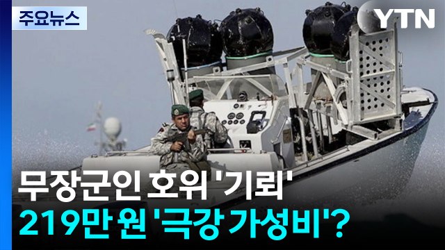 무장군인 소총 엄호 '기뢰'...개당 219만 원 '극강 가성비'? [앵커리포트] / YTN
