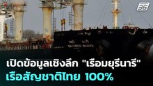 เปิดข้อมูลเชิงลึก "เรือมยุรีนารี" เรือสัญชาติไทย 100% | เที่ยงทันข่าว | 12 มี.ค. 69