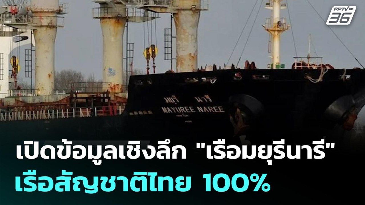 เปิดข้อมูลเชิงลึก "เรือมยุรีนารี" เรือสัญชาติไท...