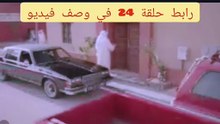 مسلسل #الغميضه الحلقة 24 كاملة