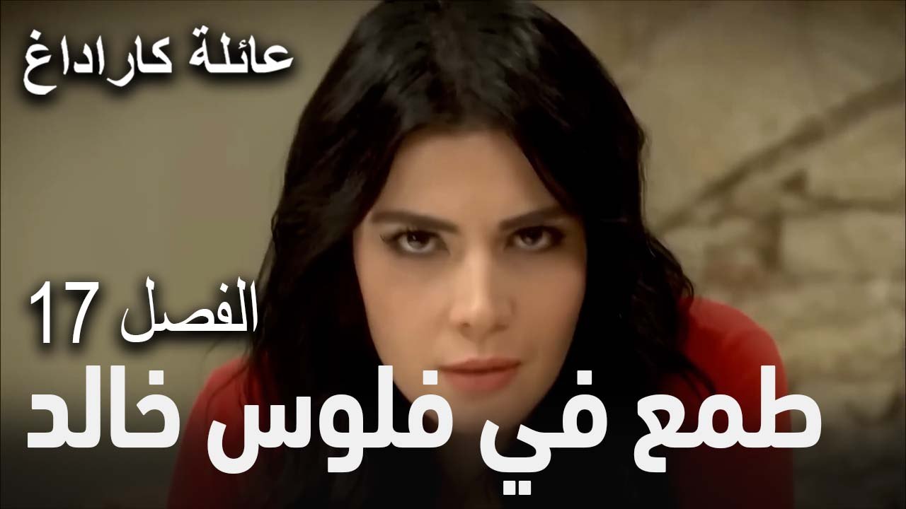 عائلة كاراداغ الحلقة 17 - طمع في فلوس خالد