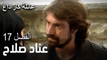 عائلة كاراداغ الحلقة 17 - عناد صلاح