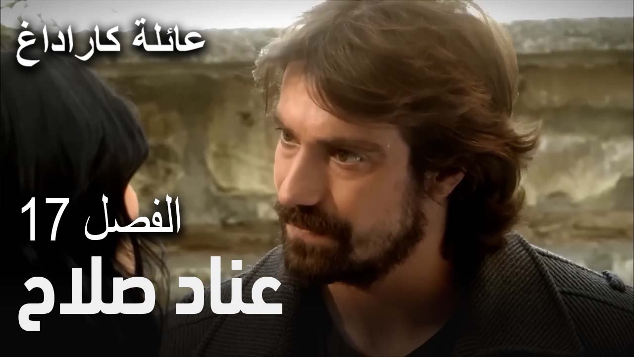 عائلة كاراداغ الحلقة 17 - عناد صلاح