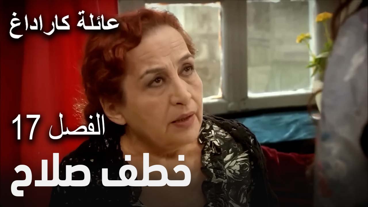 عائلة كاراداغ الحلقة 17 - خطف صلاح