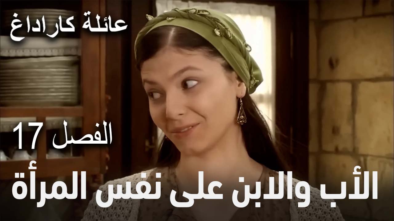 عائلة كاراداغ الحلقة 17 - الأب والابن على نفس المرأة