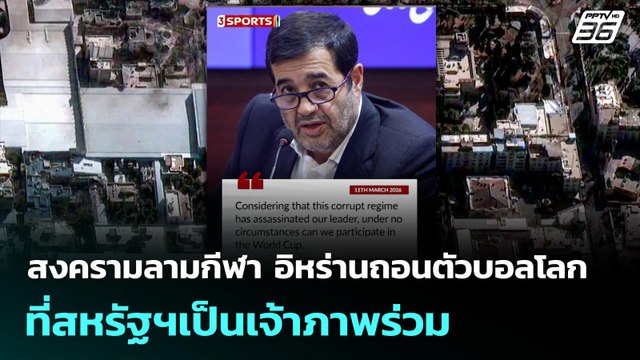 สงครามลามกีฬา อิหร่านถอนตัวบอลโลกที่สหรัฐฯเป็นเจ้าภาพร่วม | เที่ยงทันข่าว | 12 มี.ค. 69