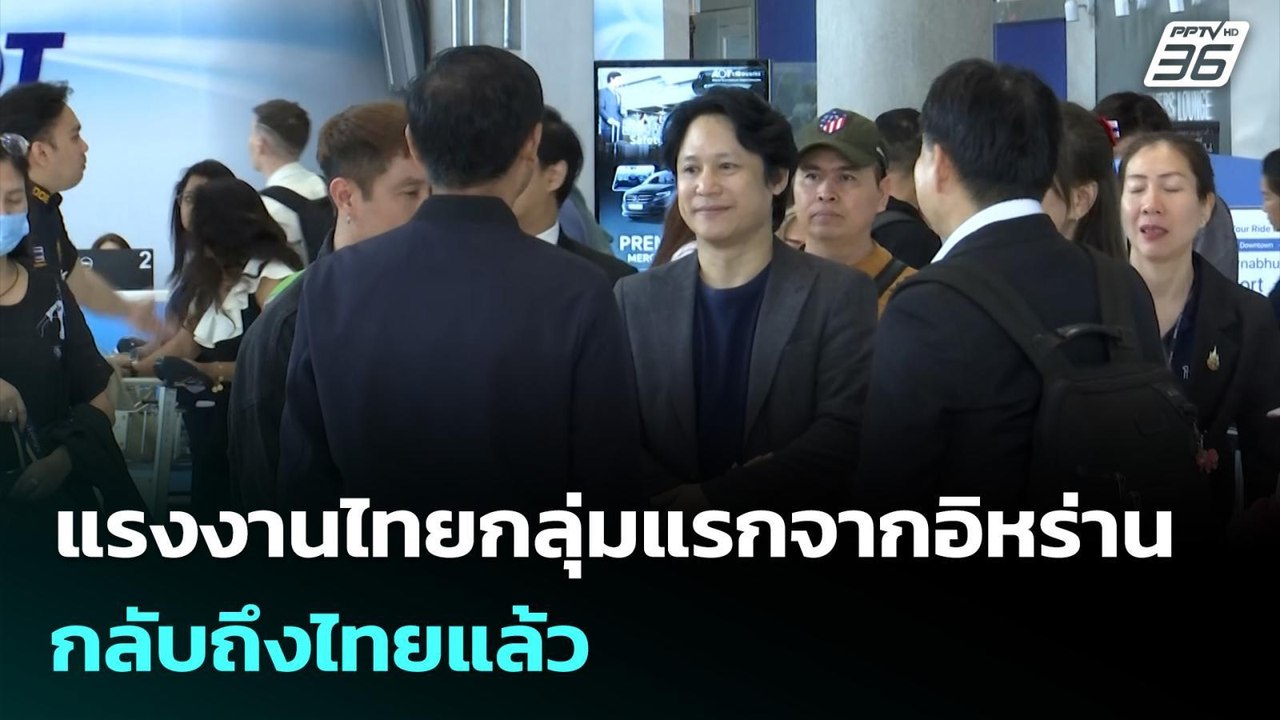 แรงงานไทยกลุ่มแรกจากอิหร่าน กลับถึงไทยแล้ว | เท...