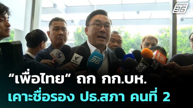 “เพื่อไทย“ ถก กก.บห. เคาะชื่อรอง ปธ.สภา คนที่ 2 | เที่ยงทันข่าว | 12 มี.ค. 69