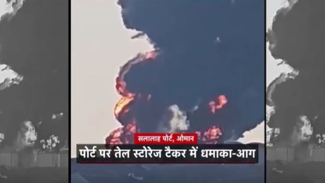 ईरान का ओमान पोर्ट में तेल स्टोरेज टैंक पर हमला, उठा आग का गुबार; Video