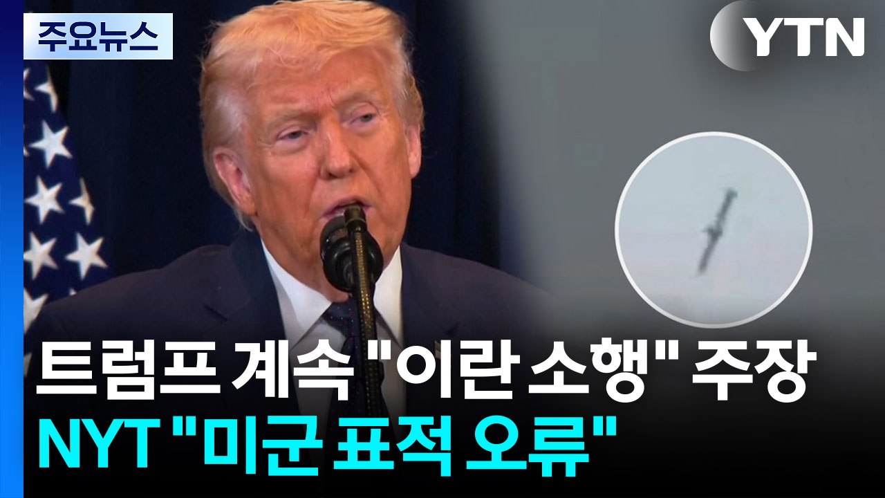 트럼프 계속된 "이란 소행" 주장에...NYT “미군 표적 오류” [앵커리포트] / YTN