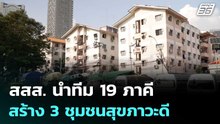 สสส. นำทีม 19 ภาคี สร้าง 3 ชุมชนสุขภาวะดี | เที่ยงทันข่าว | 12 มี.ค. 69