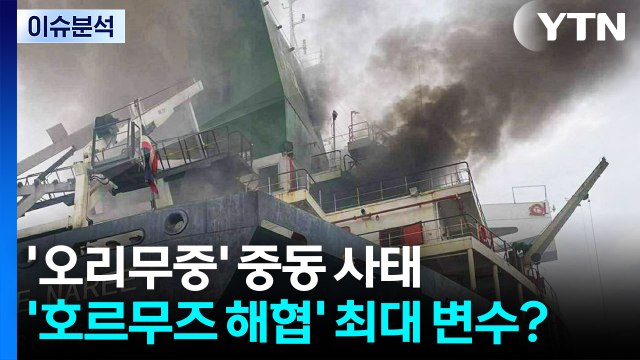 [뉴스퀘어 2PM] '오리무중' 중동 사태...'호르무즈 해협' 최대 변수? / YTN