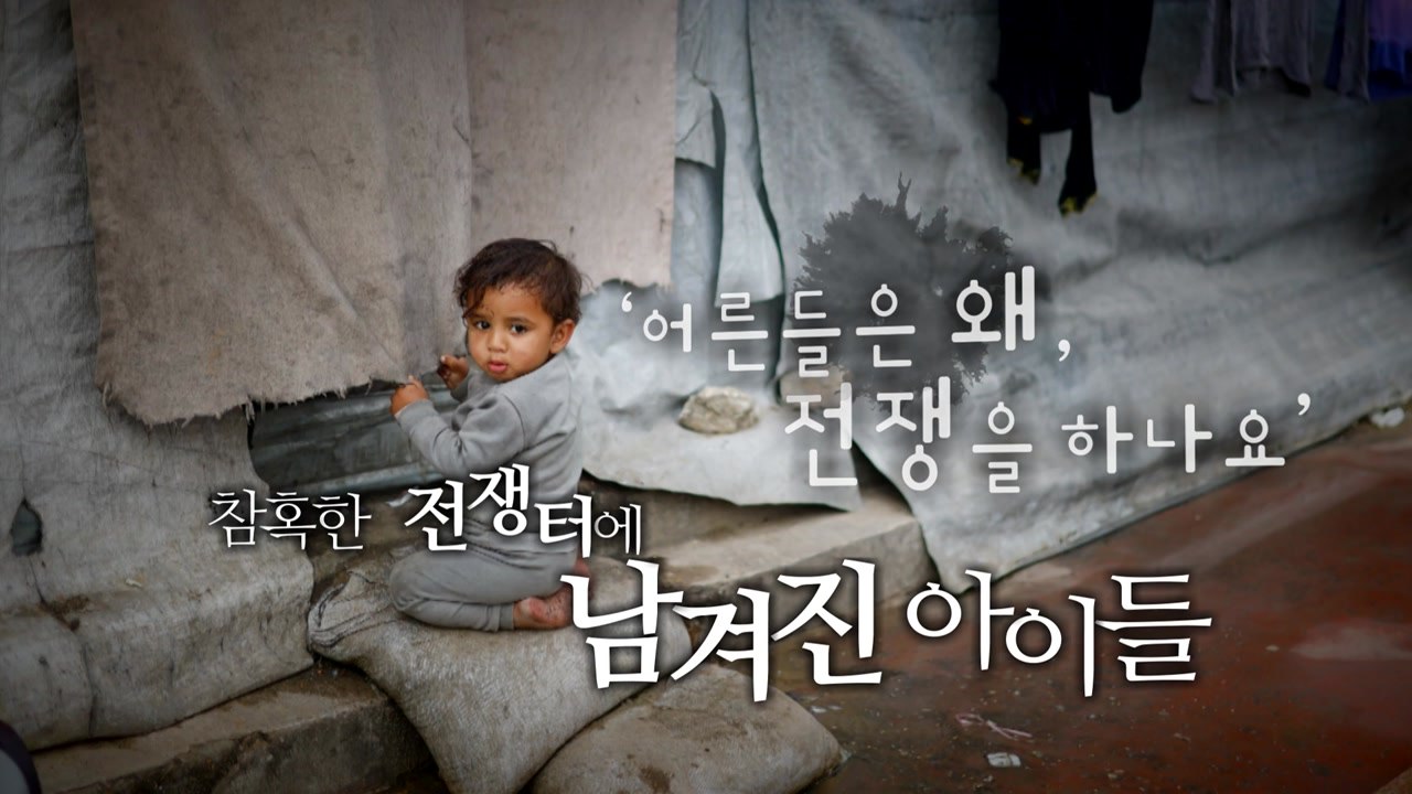 [영상] 사라져간 아이들, 남겨진 아이들...'어른들은 왜 전쟁을?' / YTN