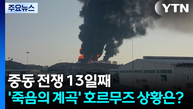 중동 전쟁 13일째...'죽음의 계곡' 호르무즈 상황은? / YTN