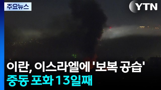 이란, 이스라엘에 '보복 공습'...중동 포화 13일째 / YTN