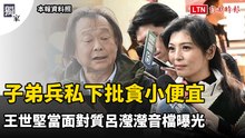 獨家》早撕破臉？子弟兵呂瀅瀅私下批貪小便宜 王世堅當面對質音檔曝光