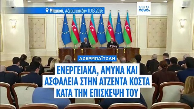 Η ΕΕ ενισχύει τη συνεργασία με το Αζερμπαϊτζάν σε θέματα ασφάλειας και ενέργειας
