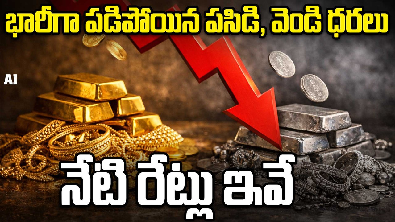Gold & Silver Price Today | భారీగా తగ్గిన బంగారం, వెండి ధరలు! ఒక్కరోజే వెండి ₹10,000 డౌన్ | Oneindia