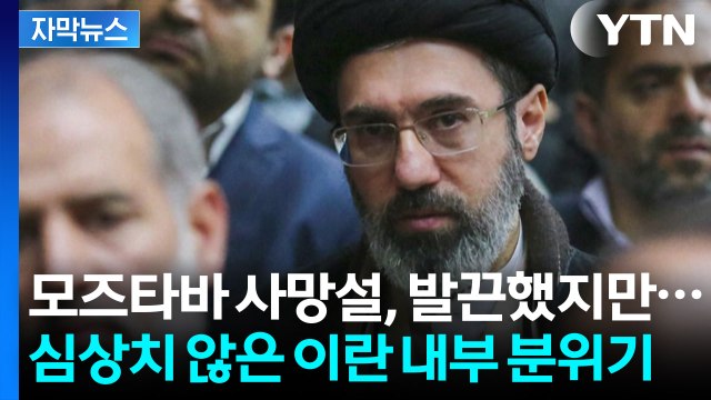 [자막뉴스] 후계자 되자마자 자취 감춘 모즈타바... 확실한 목표물 압박 / YTN