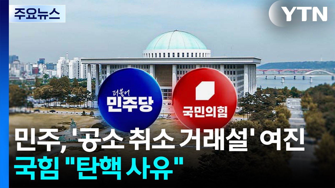 민주, '공소취소 거래설' 여진...국힘 "탄핵 사유" / YTN