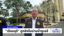 ทร.เคยช่วยปราบโจรสลัด ทางลัดช่วยเรือไทยในฮอร์มุซ | เนชั่นวิเคราะห์ข่าว | 12 มี.ค. 69 | PART 2