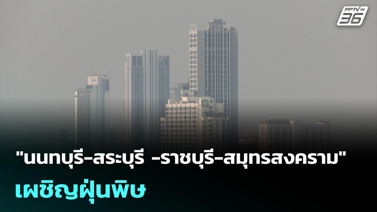 "นนทบุรี-สระบุรี -ราชบุรี-สมุทรสงคราม" เผชิญฝุ่นพิษ | เที่ยงทันข่าว | 12 มี.ค. 69