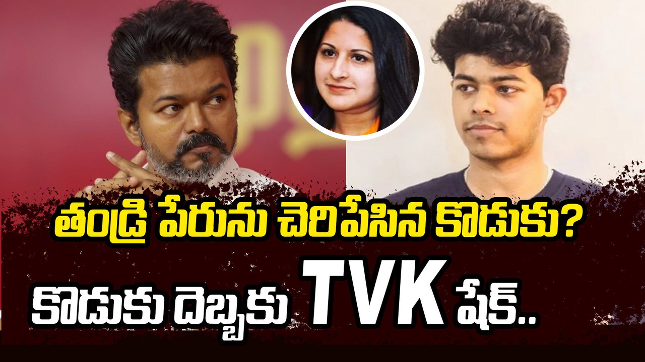 Split in Vijay's Empire! TVK shaken by son's blow | విజయ్ కొడుకు షాకింగ్ నిర్ణయం | Filmibeat Telugu