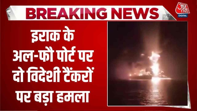 इराक के अल-फौ पोर्ट पर हमले में दो विदेशी तेल टैंकरों में आग, उठी भयंकर लपटें; Video